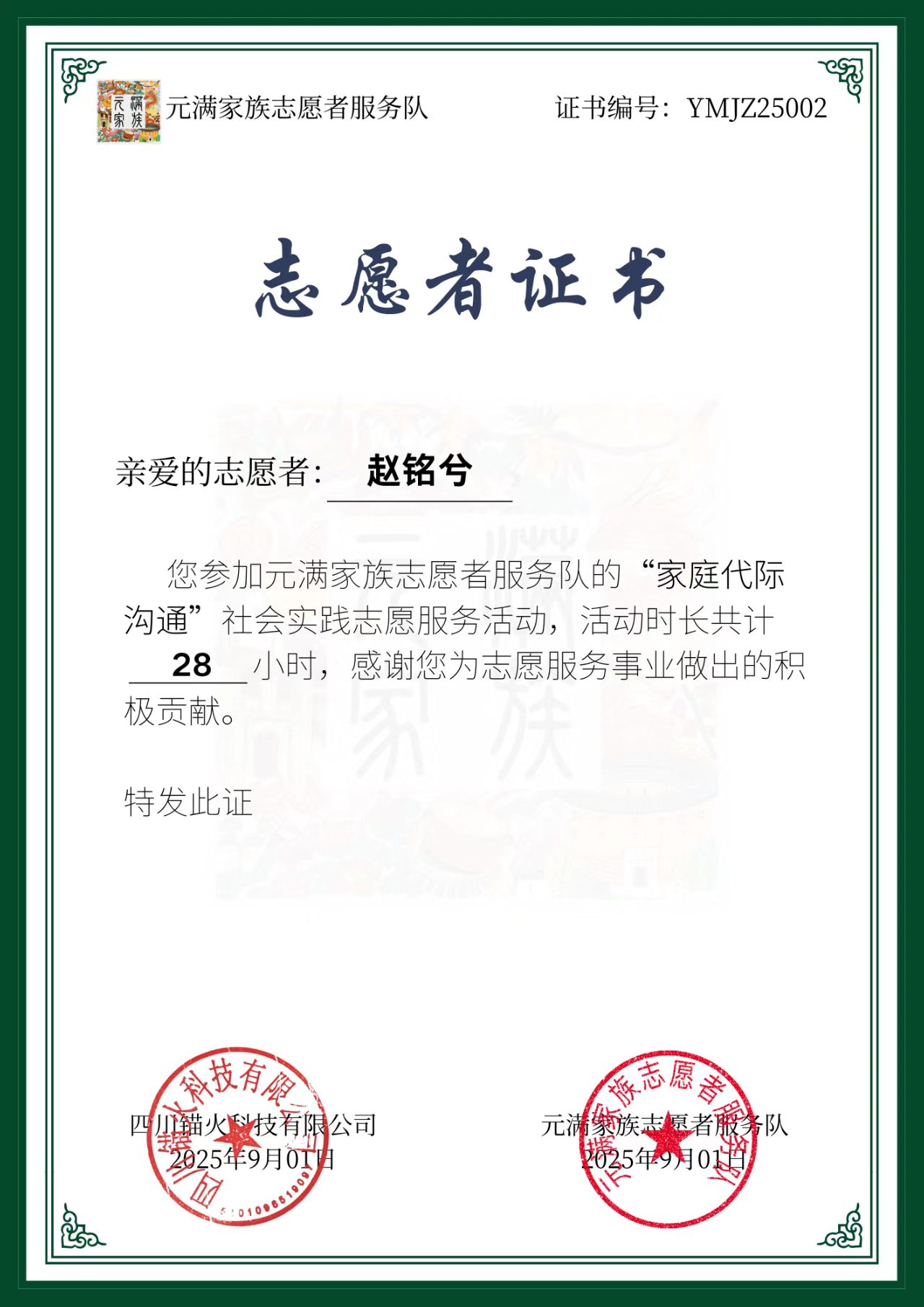 志愿证书 圆满家族